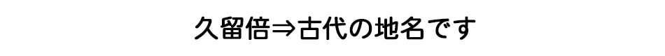 くるべ　古代の地名です