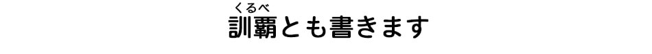 訓覇とも書きます