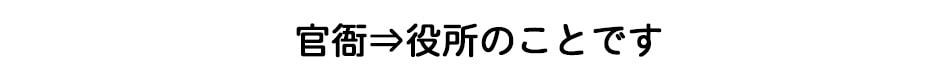 官衙　役所のことです