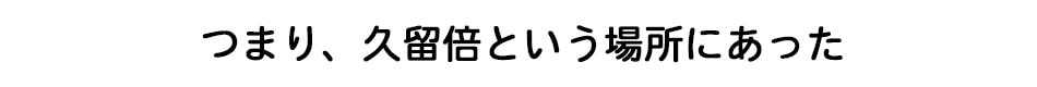 つまり、久留倍という場所にあった