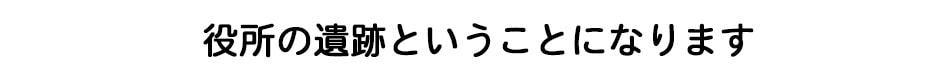 役所の遺跡ということになります