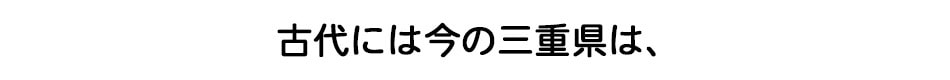 古代には今の三重県は