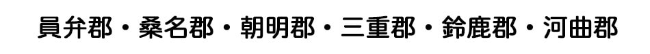 員弁郡・桑名郡・朝明郡・三重郡・鈴鹿郡・河曲郡