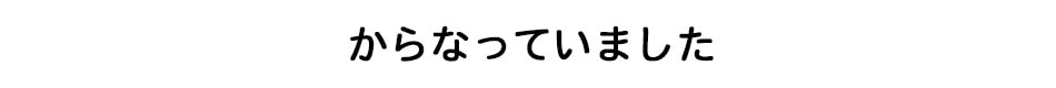からなっていました
