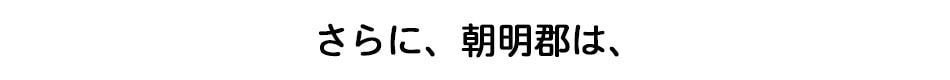 さらに、朝明郡は、