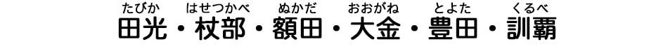 たびか・はせつかべ・ぬかだ・おおがね・とよた・くるべ