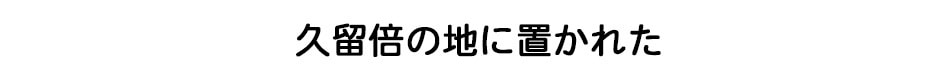 久留倍の地に置かれた