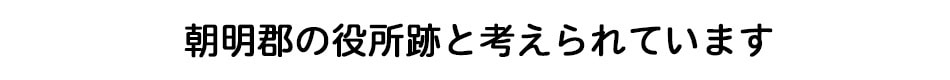 朝明郡の役所跡と考えられています