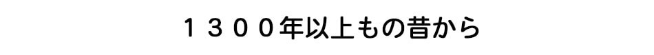 １３００年以上もの昔から