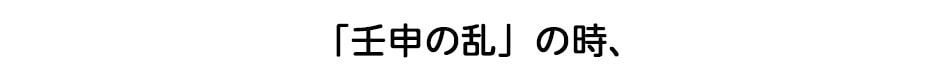 「壬申の乱」の時、