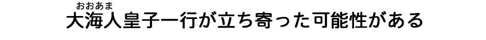 大海人皇子一行が立ち寄った可能性がある