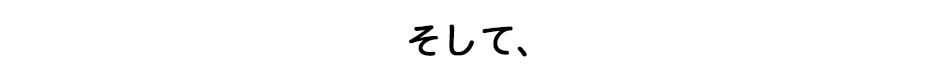 そして、