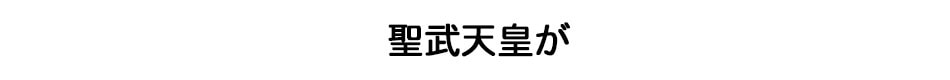 聖武天皇が