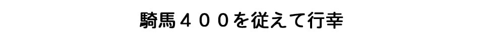 騎馬４００を従えて行幸