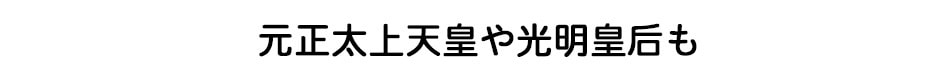 元正太上天皇や光明皇后も