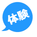 体験