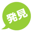 発見
