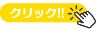 クリック