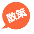 散策