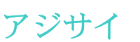 アジサイ
