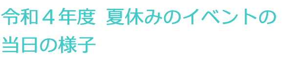 イベント情報