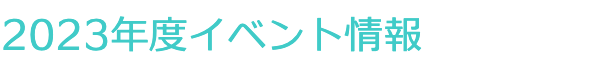 イベント情報