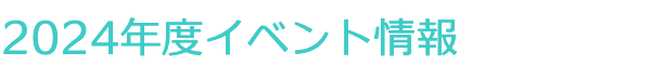 イベント情報