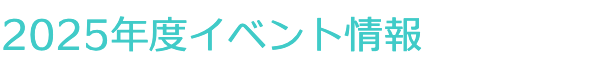 イベント情報