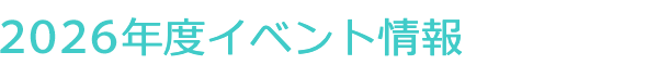 イベント情報