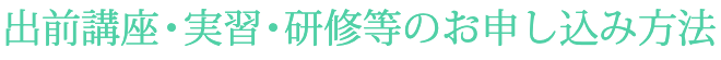 講座・実習等のお申し込み方法