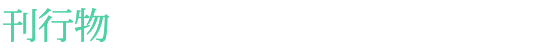 刊行物
