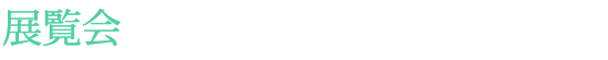 展覧会