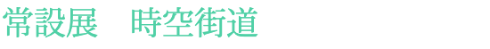 常設展 時空街道