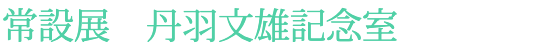 常設展 丹羽文雄記念室