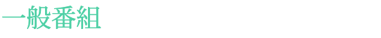 一般番組