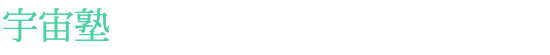 宇宙塾