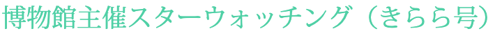 博物館主催スターウォッチング