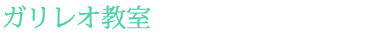 ガリレオ教室