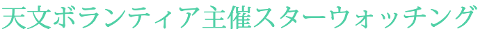 天文ボランティア主催スターウォッチング