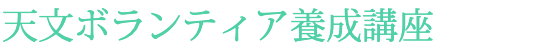天文ボランティア養成講座