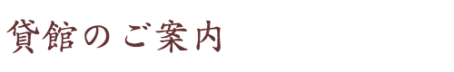 貸館のご案内