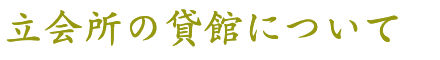 立会所の貸館について