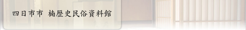 四日市市楠歴史民俗資料館