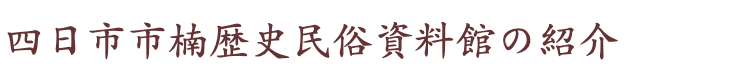 四日市市楠歴史民俗資料館の紹介