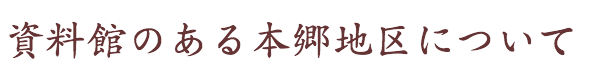 資料館のある本郷地区について