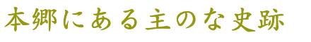 本郷にある主な史跡