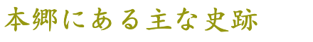 本郷にある主な史跡