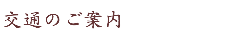 交通のご案内