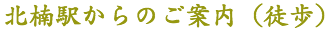 北楠駅からのご案内