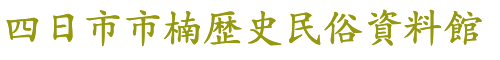 四日市楠歴史民俗資料館